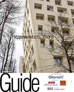 Guide Недвижимость. Итоги №3