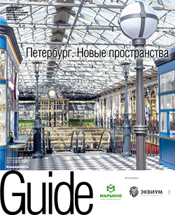 Guide ПЕТЕРБУРГ. НОВЫЕ ПРОСТРАНСТВА №21