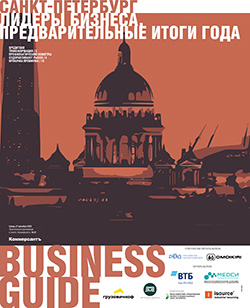 BUSINESS GUIDE ЛИДЕРЫ БИЗНЕСА. ПРЕДВАРИТЕЛЬНЫЕ ИТОГИ ГОДА №37
