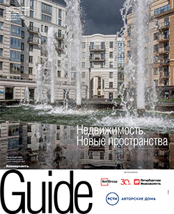 Guide Недвижимость. Новые пространства №11