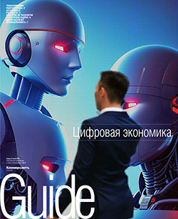 Guide ЦИФРОВАЯ ЭКОНОМИКА On line №14