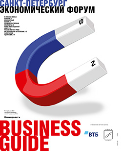 BUSINESS GUIDE ЭКОНОМИЧЕСКИЙ ФОРУМ №15