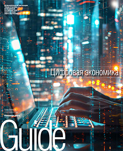 Guide ЦИФРОВАЯ ЭКОНОМИКА On line №34