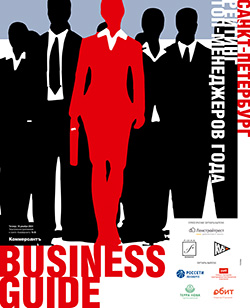 BUSINESS GUIDE РЕЙТИНГ ТОП - МЕНЕДЖЕРОВ ГОДА №36