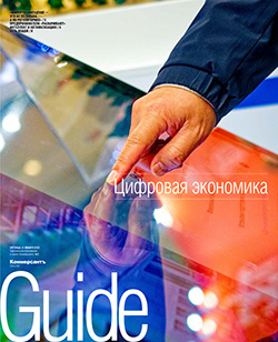 Guide ЦИФРОВАЯ ЭКОНОМИКА On line №2