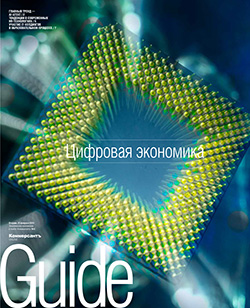 GUIDE Цифровая экономика On line №4