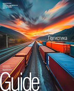 GUIDE Логистика On line №13