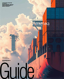 GUIDE Логистика On line №14