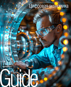 GUIDE Цифровая экономика On line №40