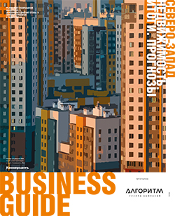 Business Guide Недвижимость. Итоги. Прогнозы №5
