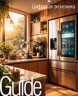 Guide Цифровая экономика Online №10