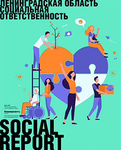 Social Report Социальная ответственность. Ленинградская область Online №15