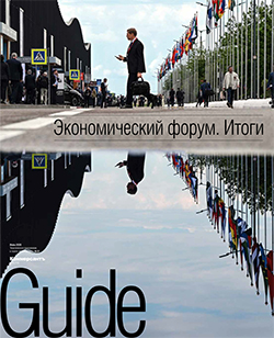 Guide Экономический форум. Итоги Online №22