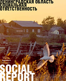 Social Report Социальная ответственность. Ленинградская область Online №24
