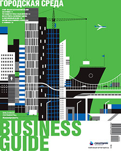 Business Guide Городская среда №234
