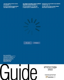Guide Итоги года №232