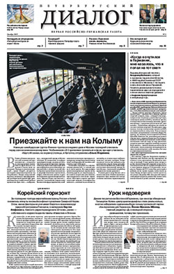 Петербургский диалог №3