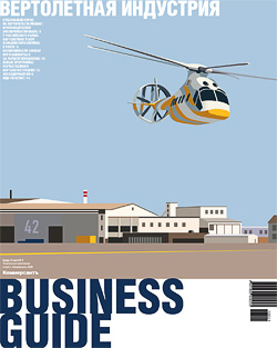 Business Guide (Вертолетная индустрия) №21