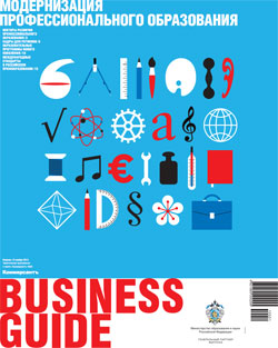 Business Guide (Модернизация профессионального образования) №51