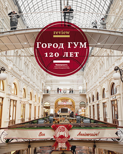Review "Город ГУМ 120 лет" №56