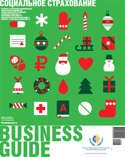 Business Guide (Социальное страхование) №1