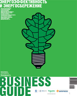 Business Guide (Энергоэффективность и энергосбережение) №2