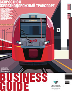 Business Guide (Скоростной железнодорожный транспорт) №49