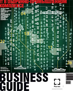 Business Guide "IT в Оборонно-промышленном комплексе" №17