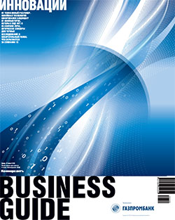 Business Guide "Инновации" №20