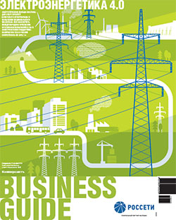 Business Guide "Электроэнергетика 4.0" №33