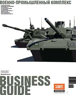 Business Guide "Военно-промышленный комплекс" №1