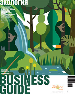 Business Guide "Экология" №12
