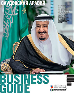 Business Guide "Саудовская Аравия" №41