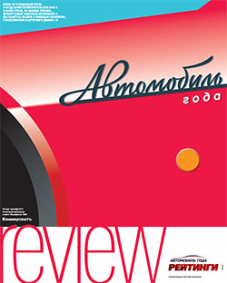 Review "Автомобиль года" №58