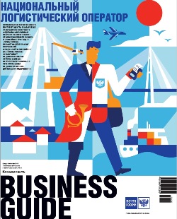 Business Guide Национальный логистический оператор №34