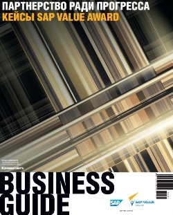 Business Guide «Партнерство ради прогресса. Кейсы SAP Value Award» №43