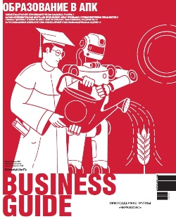 Business Guide «Образование в АПК» №10