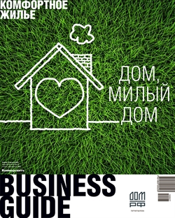 Business Guide «Комфортное жилье» №27