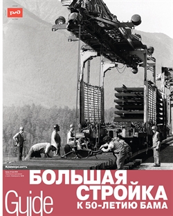 Guide Большая стройка к 50-летию БАМа №10