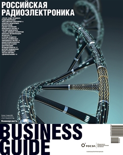 "Business Guide Российская радиоэлектроника". Приложение №8 от 17.04.2025