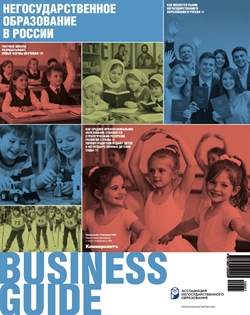 Business Guide Негосударственное образование в России №1