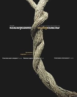 Выбор Сомелье №15