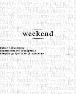 Weekend №36