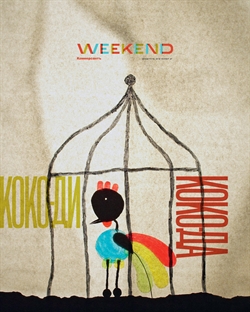 Weekend №27