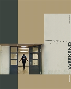 Weekend №43