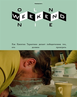 Weekend №9