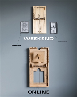 Weekend №25