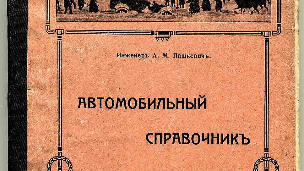 &lt;B>13 августа&lt;/B> в Санкт-Петербурге было зарегистрировано 2036 &amp;quot;автомобилей частного пользования и прокатных&amp;quot;, 328 таксомоторов и 221 казенный автомобиль - таковы данные справочника, составленного инженером Андреем Михайловичем Пашкевичем. Самым распространенным типом кузовом оказался ландоле, средняя мощность двигателя составляла 13,7 л.с., самой популярной была марка Benz, за ней шли Opel, Delaunay-Belleville, Mercedes, Renault, Ford и &amp;quot;Русско-Балтийский&amp;quot;.