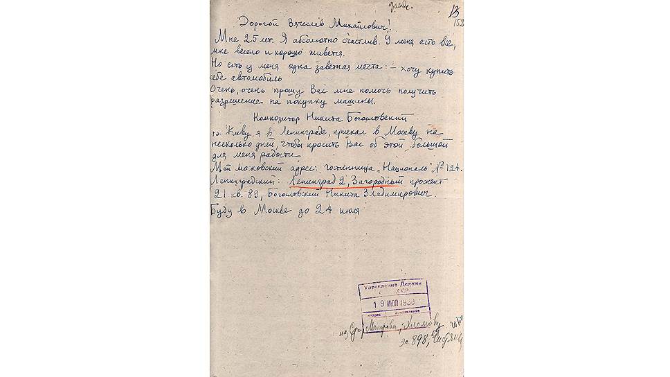 В июле 1939 года композитору Никите Богословскому было не 25, как он пишет, а уже 26 лет - день рождения у него 22 мая. К тому времени Никита Владимирович уже прославился своей музыкой к фильмам &quot;Остров сокровищ&quot; и &quot;Истребители&quot;. Став знаменитым, Никита Богословский перебрался из Ленинграда в Москву, но прошение об автомобиле, видимо, написано еще до смены городов. 
