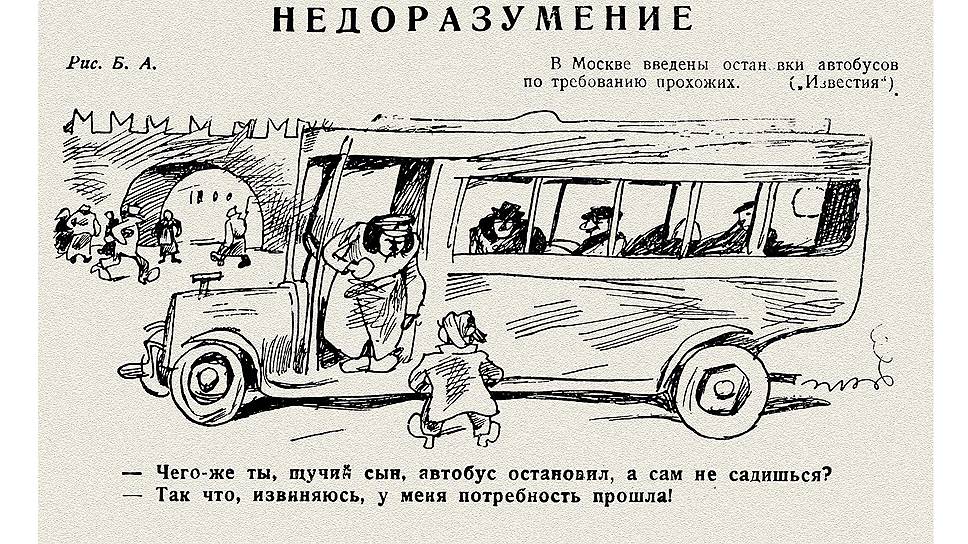 В &quot;Смехаче&quot; карикатуры часто рисовали по сюжетам газетных новостей. Так, в 1925 году автобусы должны были останавливаться по знаку прохожего -- примерно так же, как еще недавно можно было сесть в маршрутку в любом месте. Что из этой инициативы получилось, изобразил карикатурист. На заднем плане художник условно изобразил Третьяковские ворота Китайгородской стены с украшением в виде зубцов. 
